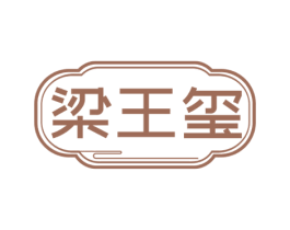 梁王玺 商标图样