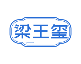 梁王玺 商标图样