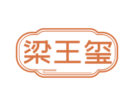梁王玺 商标图样