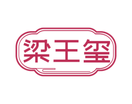 梁王玺 商标图样