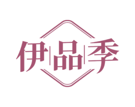 伊品季 商标图样