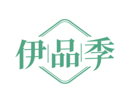 伊品季 商标图样