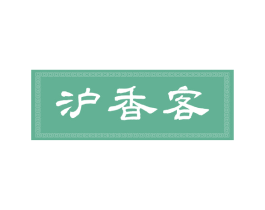沪香客 商标图样