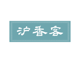 沪香客 商标图样