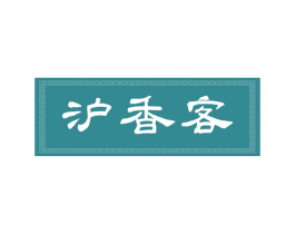 沪香客 商标图样