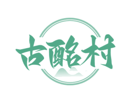 古酩村 商标图样