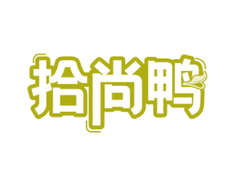 拾尚鸭 商标图样