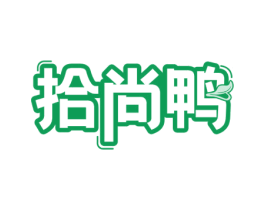 拾尚鸭 商标图样