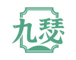 九瑟 商标图样