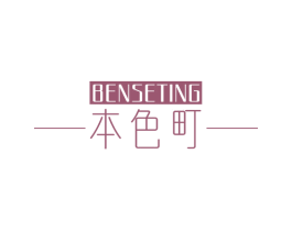 本色町 商标图样