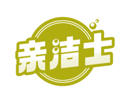 亲洁士 商标图样