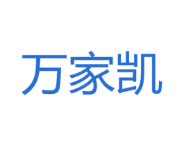 万家凯 商标图样