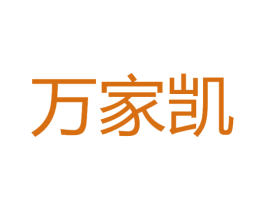 万家凯 商标图样