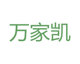 万家凯 商标图样