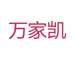 万家凯 商标图样