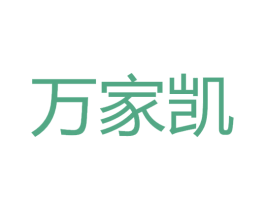 万家凯 商标图样