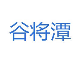 谷将潭 商标图样