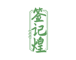 签记煌 商标图样