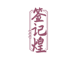 签记煌 商标图样