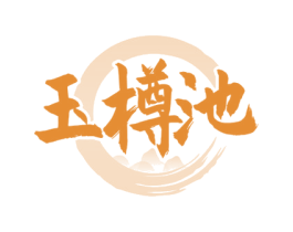 玉樽池 商标图样