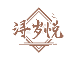 浔岁悦 商标图样