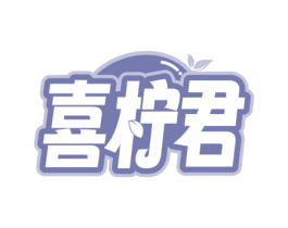 喜柠君 商标图样