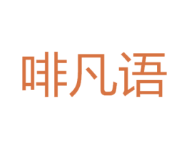 啡凡语 商标图样