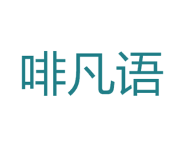 啡凡语 商标图样