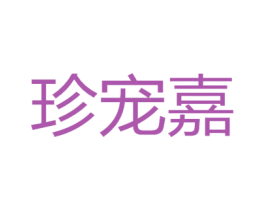 珍宠嘉 商标图样