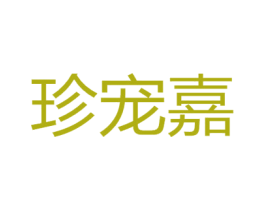 珍宠嘉 商标图样
