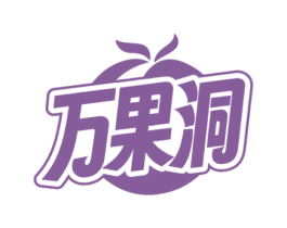 万果洞 商标图样