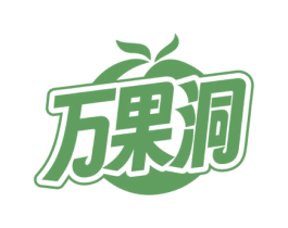 万果洞 商标图样