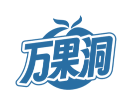 万果洞 商标图样