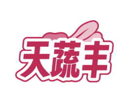 天蔬丰 商标图样
