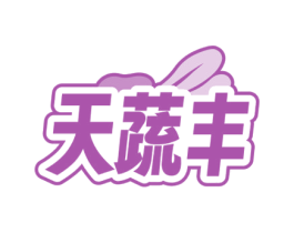 天蔬丰 商标图样