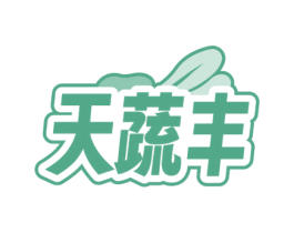 天蔬丰 商标图样