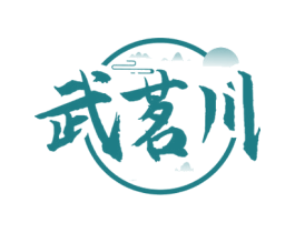 武茗川 商标图样