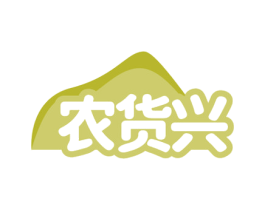 农货兴 商标图样