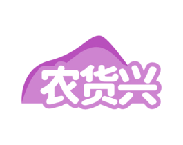 农货兴 商标图样