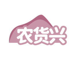 农货兴 商标图样