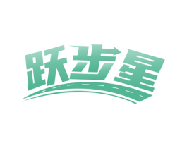 跃步星 商标图样