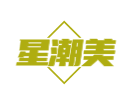 星潮美 商标图样