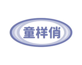 童样俏 商标图样