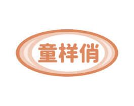 童样俏 商标图样