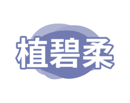 植碧柔 商标图样