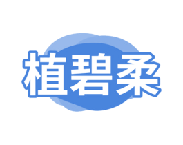 植碧柔 商标图样