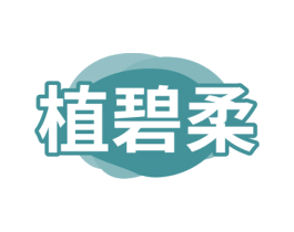 植碧柔 商标图样