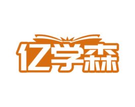 亿学森 商标图样