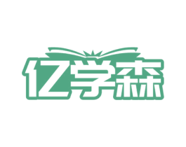 亿学森 商标图样
