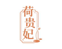 荷贵妃 商标图样